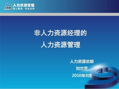 非人力资源经理的人力资源管理 构建高效团队的关键