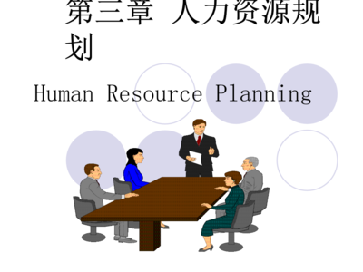 第三章 人力资源规划中的核心支柱——专业人力资源服务