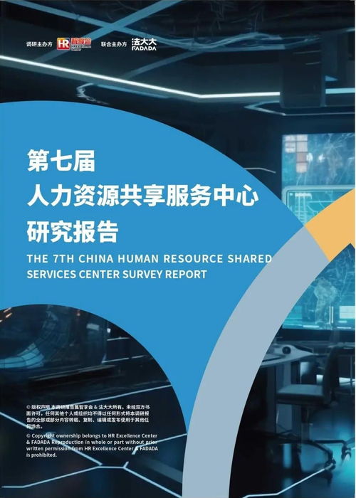 解读人力资源共享服务中心发展新趋势——法大大联合智享会第七届研究报告发布